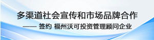 签约福州沃可投资管理顾问企业，开展多渠道社会宣传和市场品牌合作