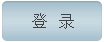 健康档案登录