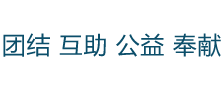 团结 互助 公益 奉献