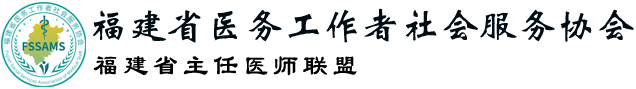 福建省医务工作者社会服务协会