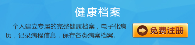 健康档案注册