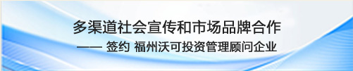 签约福州沃可投资管理顾问企业，开展多渠道社会宣传和市场品牌合作