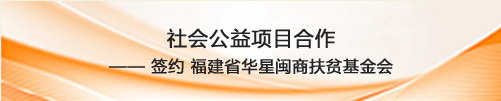 福建省华星闽商扶贫基金会公益援助合作