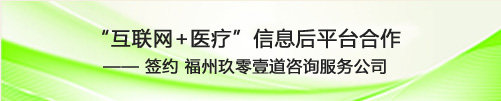 福州玖零壹道咨询服务公司“互联网+医疗”信息化平台合作